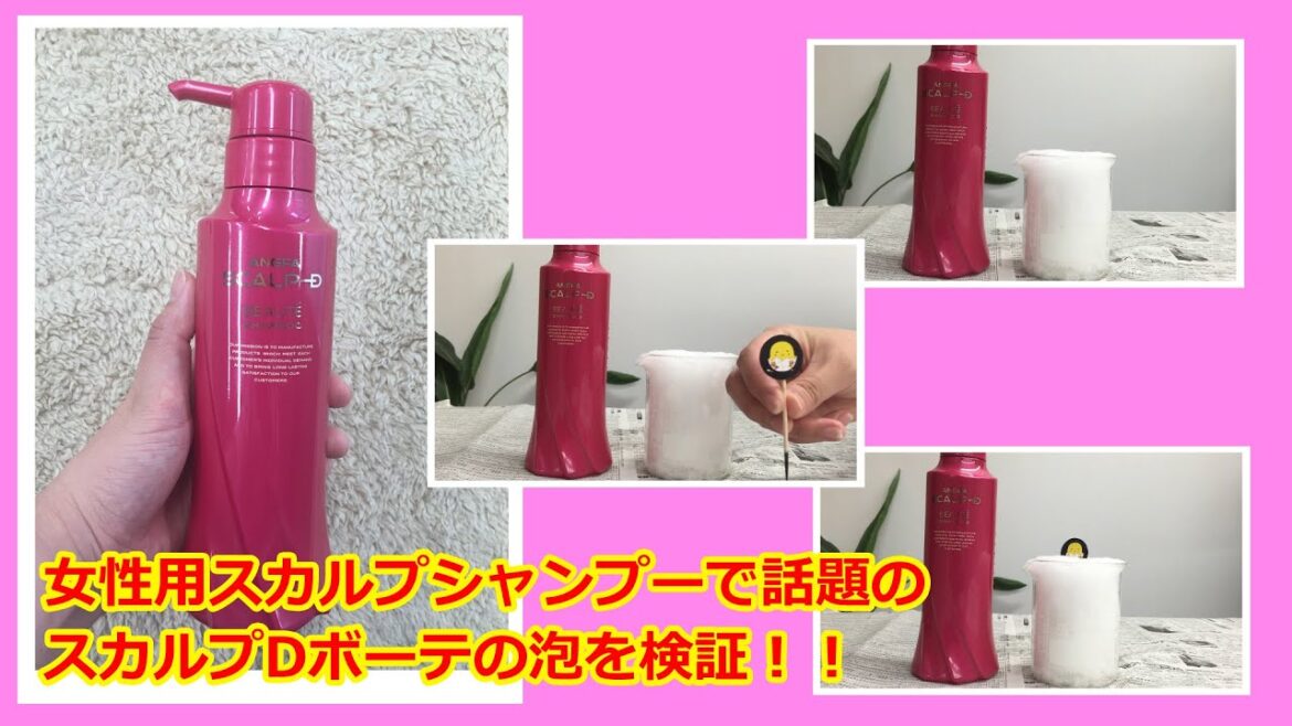 スカルプDボーテのもちもち感を検証してみた【女性用スカルプシャンプー】 スカルプDボーテのもちもち感を検証してみた【女性用スカルプシャンプー】