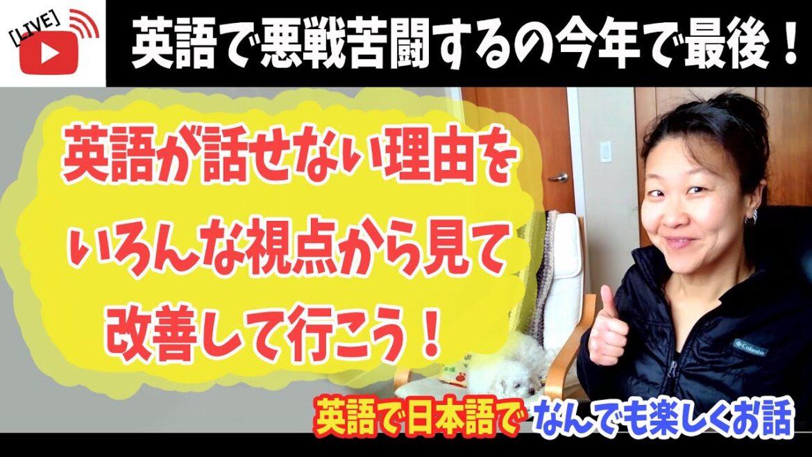 (JP/EN) 【絶対得する英語習得のコツ】 英語が話せない理由を徹底的に分析して改善しようスペシャル？？  今日は何が起こるかな？  参加するみんなで作りあげるバイリンガルライブ配信