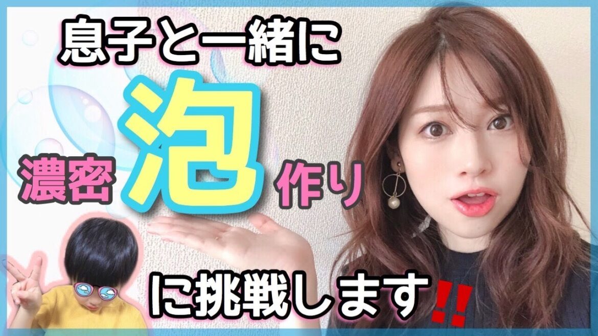 息子と濃密泡作りを体験🛁 息子と濃密泡作りを体験🛁