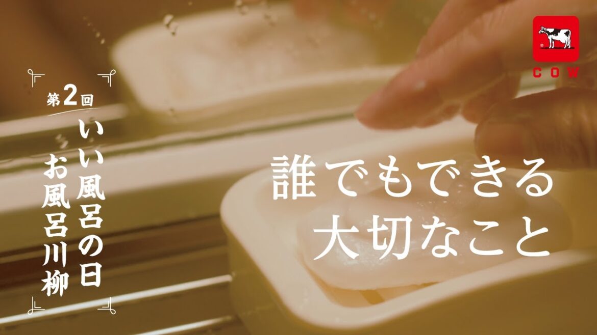 牛乳石鹸 第2回お風呂川柳No.6_重ねるだけのSDGs篇 【牛乳石鹸公式】