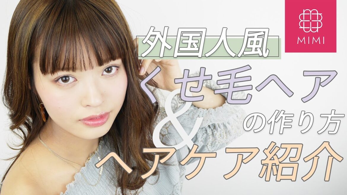 こなれ感がオシャレ♡外国人風くせ毛風ヘアの作り方&ヘアケア紹介 松川あい編 ♡MimiTV♡