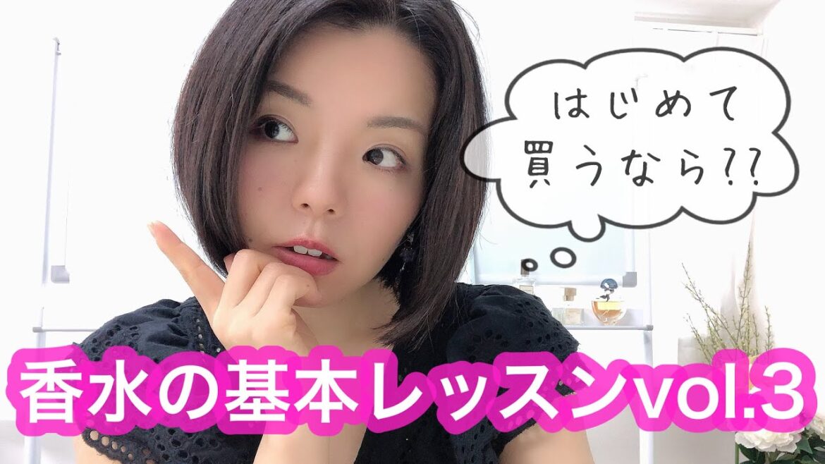 【調香師・優香の香水講座95】香水の基本レッスンvol.3 はじめて買うならどんな香り？？