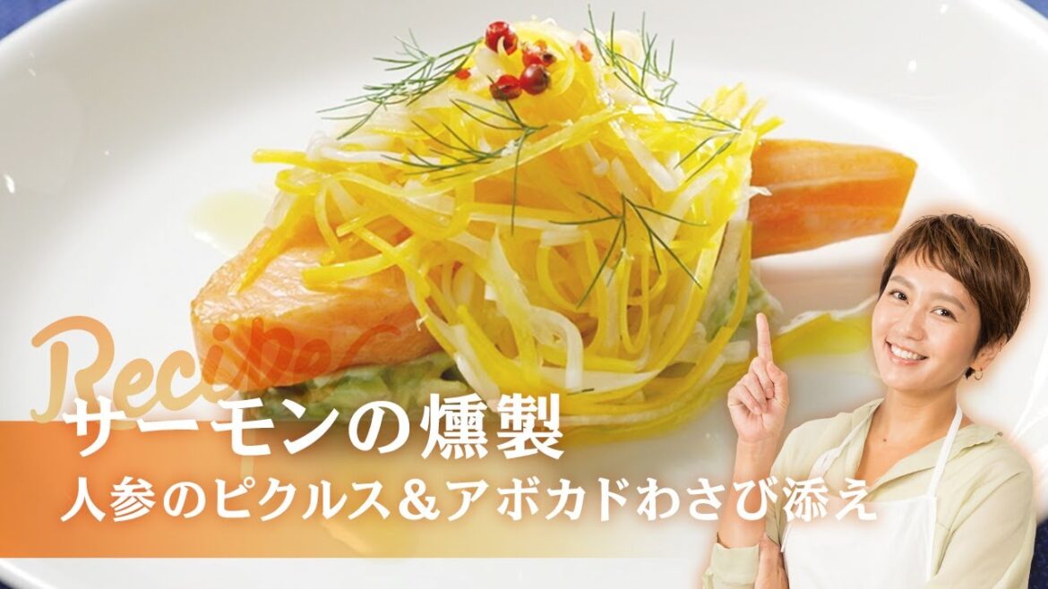 レストラン ソラ吉武広樹シェフが作る！　サーモンの燻製人参のピクルス＆アボカドわさび添え