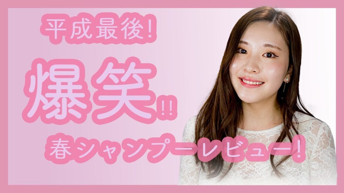 【平成最後】伝わらない！？春シャンプー香りレビュー【桜の香り】