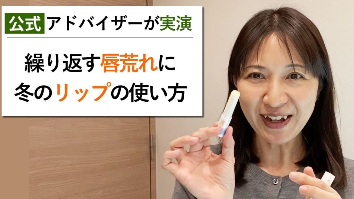繰り返す唇の乾燥・皮むけ対策に【冬のリップクリーム正しい塗り方・使い方】を化粧品メーカーのアドバイザーが実演します