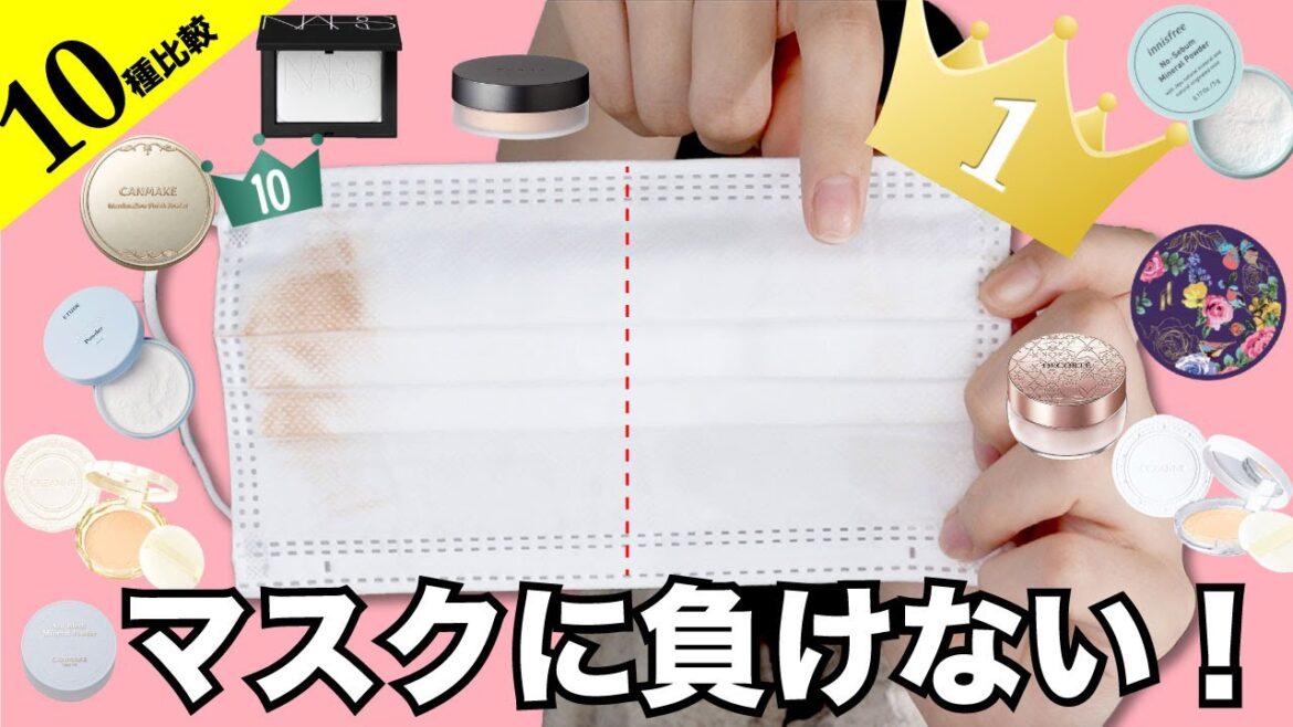 【最強】マスクをしても崩れないフェイスパウダーがヤバすぎた