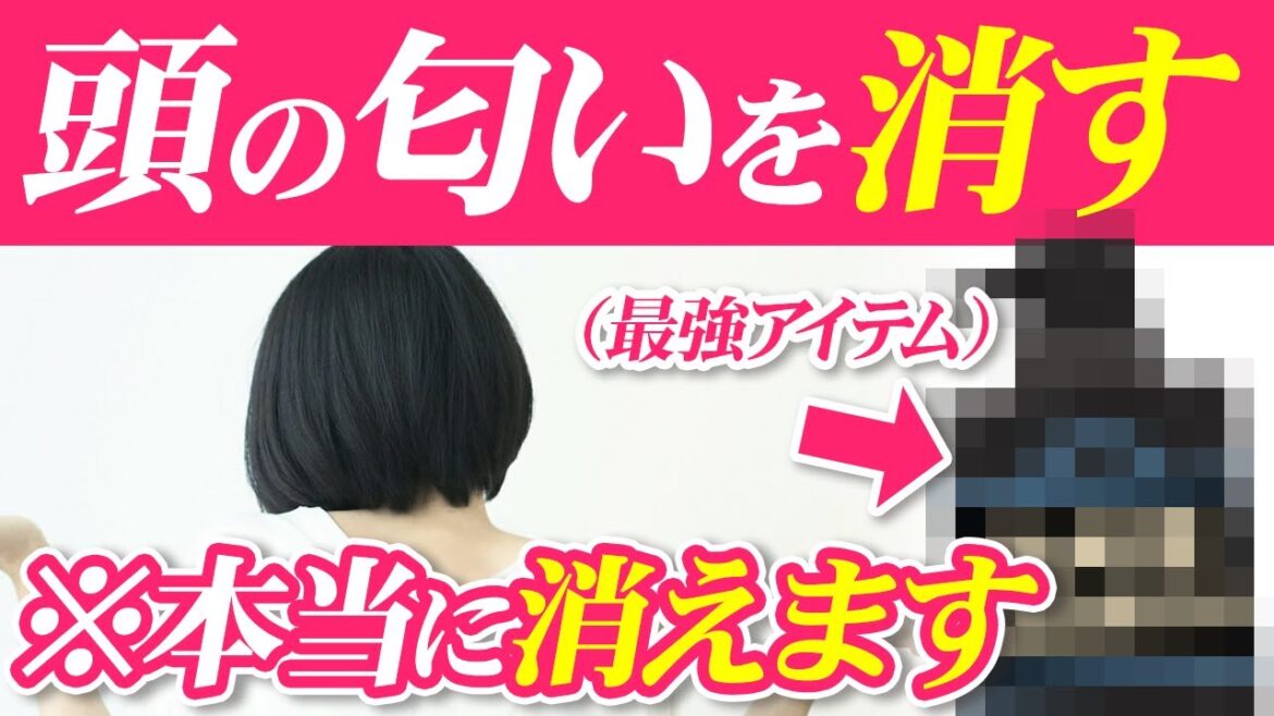 【シャンプー 匂い】頭皮の臭いを1日中消す方法！おすすめアイテムをご紹介！