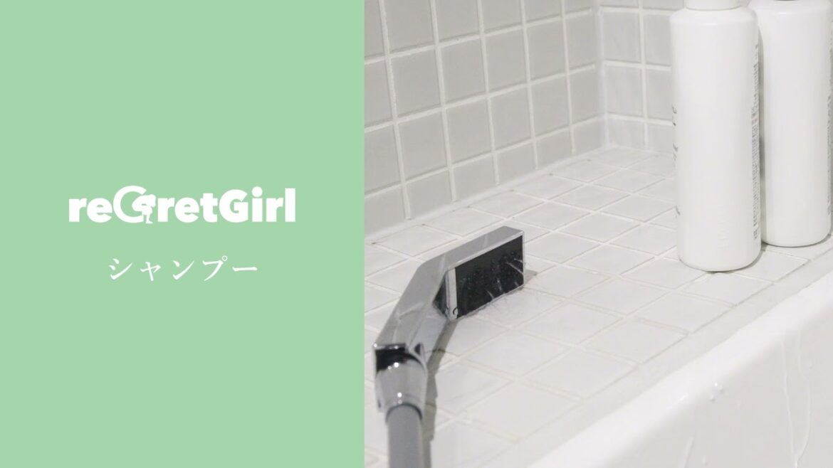 reGretGirl「シャンプー」Official Audio