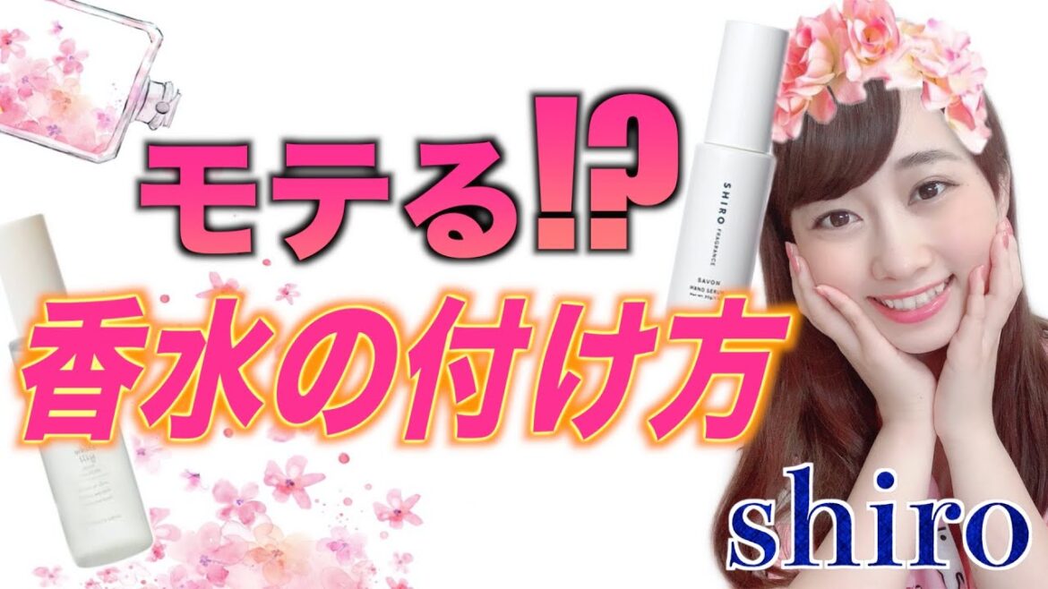 shiroがオススメする香水講座がヤバすぎる shiroがオススメする香水講座がヤバすぎる