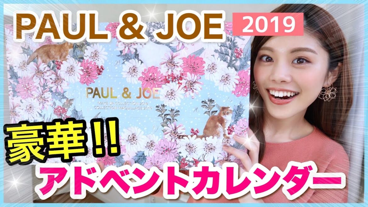 【ポール&ジョー】史上最大！アドベントカレンダー開封！2019 クリスマスコフレが豪華過ぎ！PAUL & JOE BEAUTE