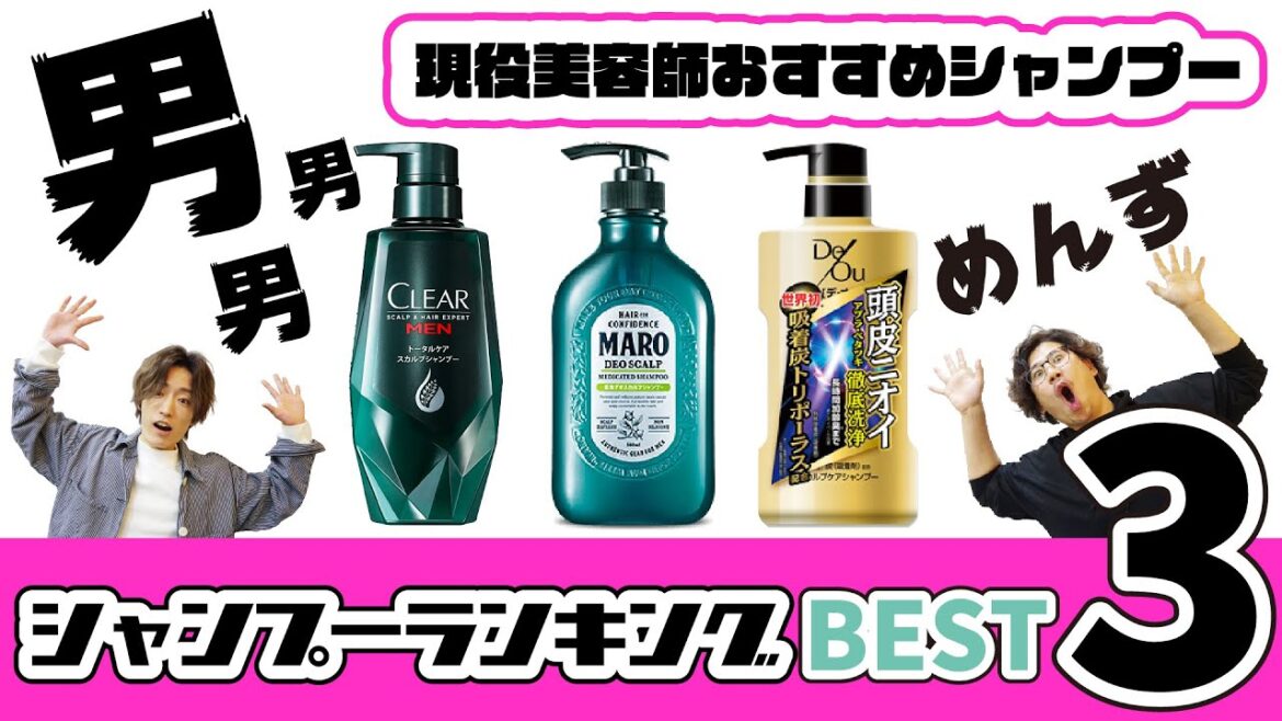 【２０２１最新】美容師がガチで選んだ、男のシャンプーランキング！ベスト３