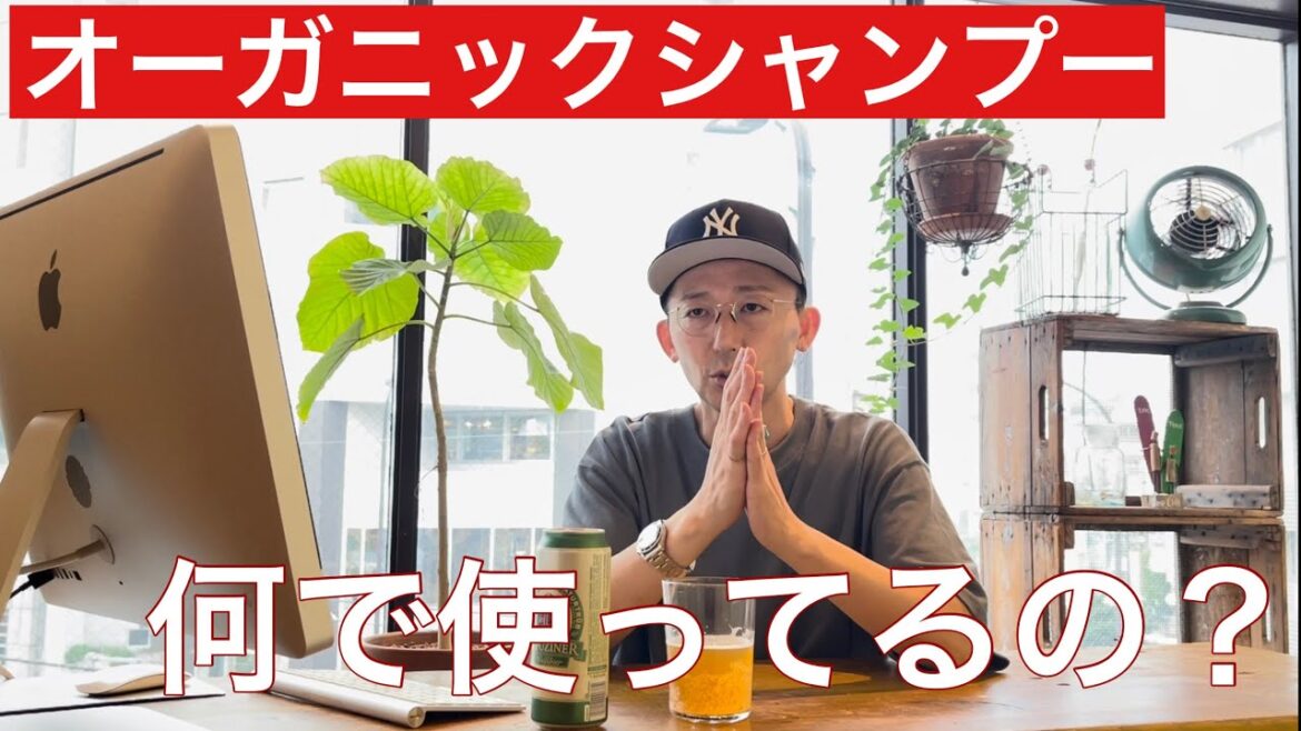 【美活レシピ】【 オーガニックシャンプー 】何でそのシャンプー使ってるの？　 オーガニックシャンプーは本当に髪にいいの？ という質問に表参道美容師が、誰にでもわかるように徹底解説！！