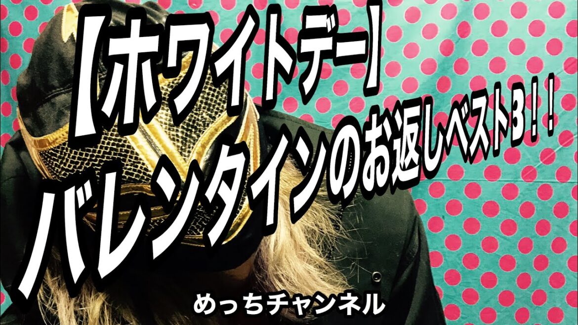 【ホワイトデー】バレンタインのお返しベスト3！！