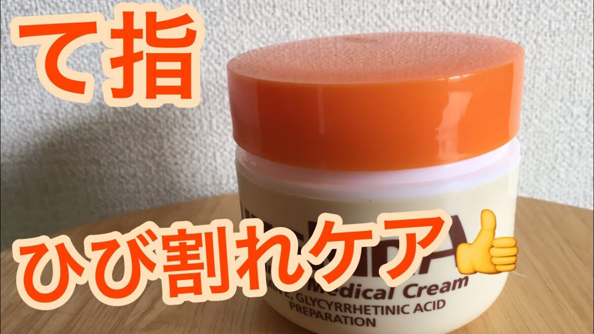 手指ひび割れクリームユースキンa口コミした