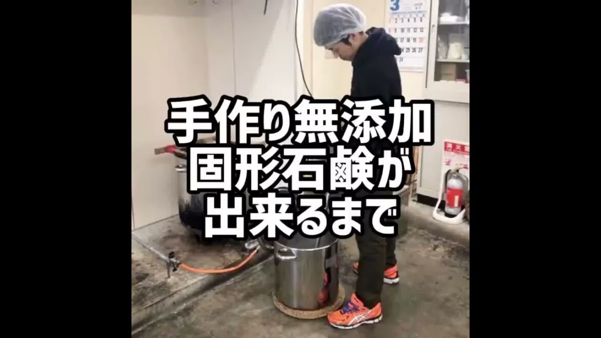 手作り無添加固形石鹸が出来るまで