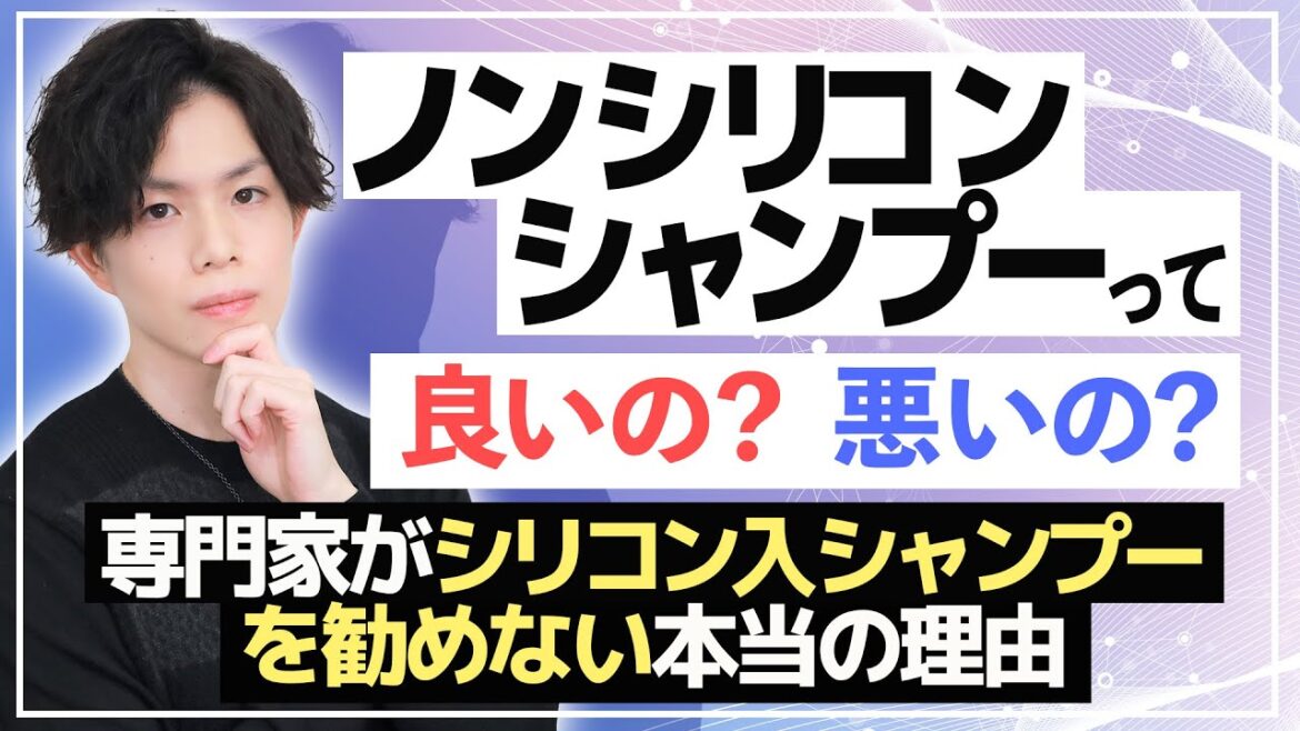 【ノンシリコンシャンプー】って良いの？悪いの？専門家が『シリコン入シャンプー』をお勧めしない本当の理由