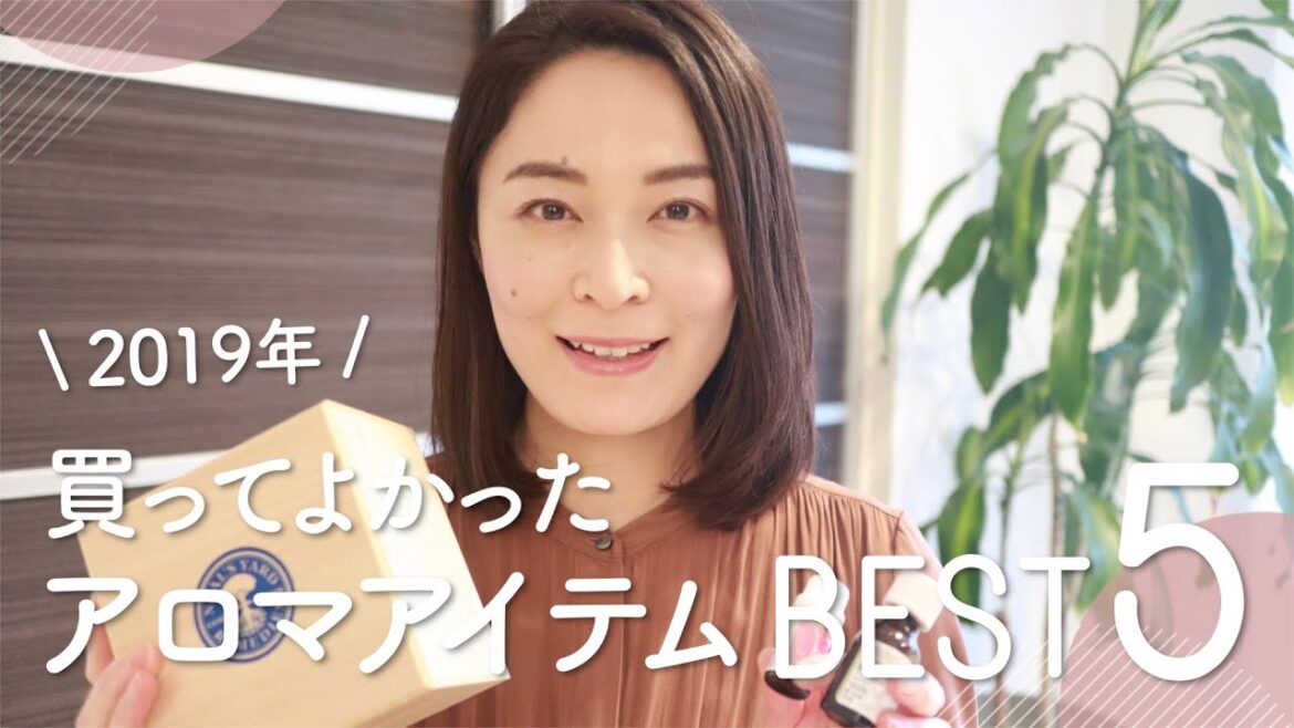 【2019年】今年買ってよかったアロマアイテムBEST5 【2019年】今年買ってよかったアロマアイテムBEST5