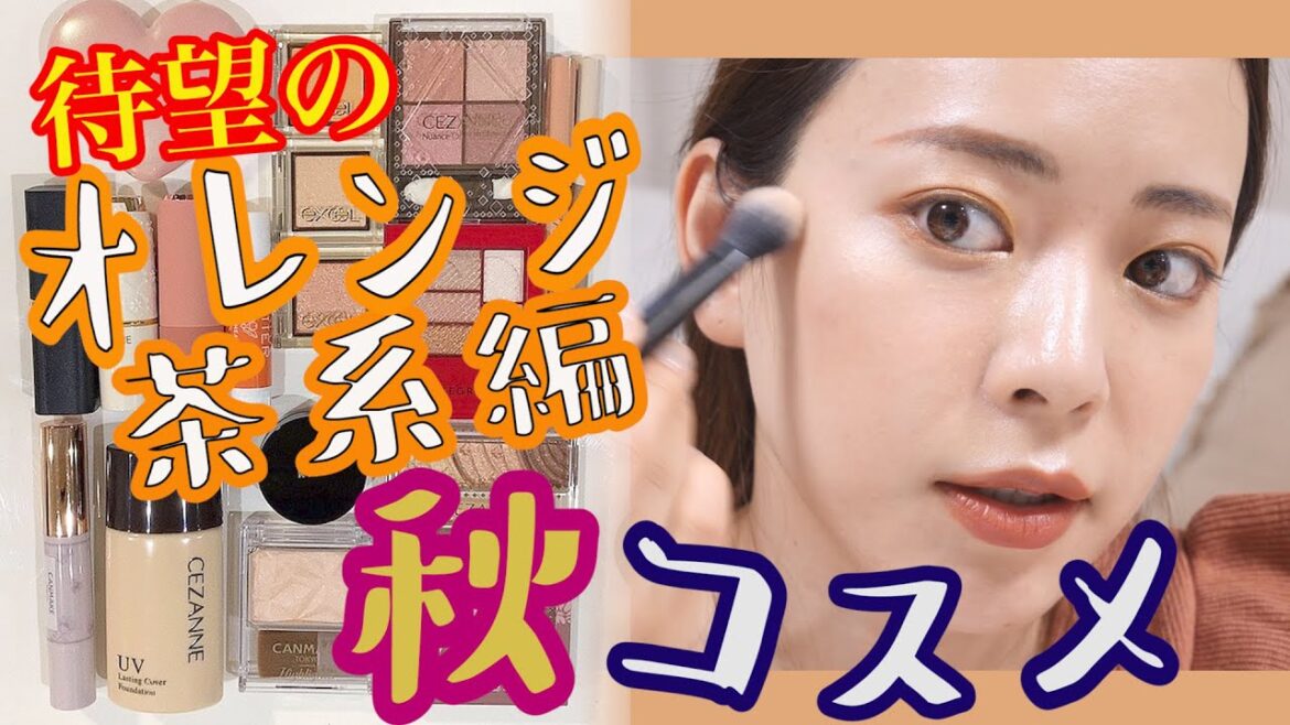 【大本命♡】秋コスメ大量紹介！オレンジVer.が安定でかわいすぎる！
