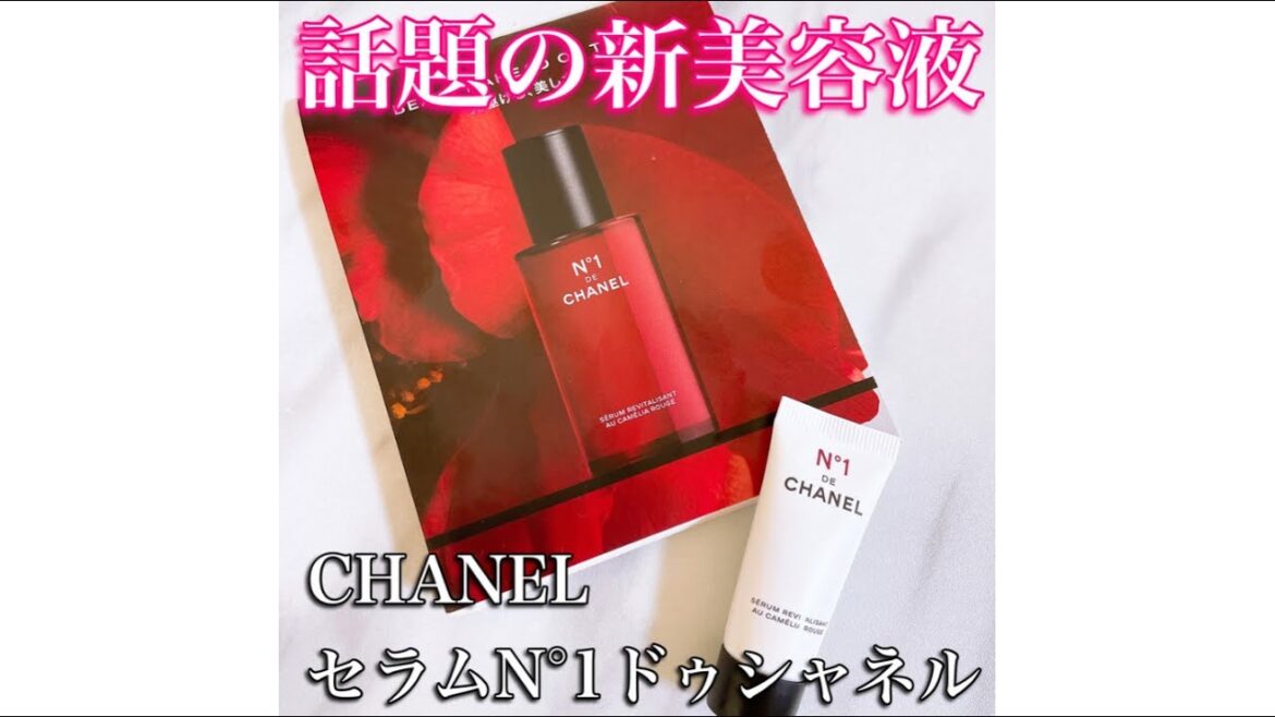 【再掲載！】CHANEL セラム Nº1 ドゥ シャネルをレビューしてみた！ #Short