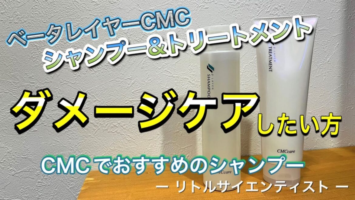 【CMCシャンプー】【CMCトリートメント】ベータレイヤーCMCケアシャンプーとトリートメントのご紹介！リトルサイエンティストから発売している美容師おすすめのアイテムです♪