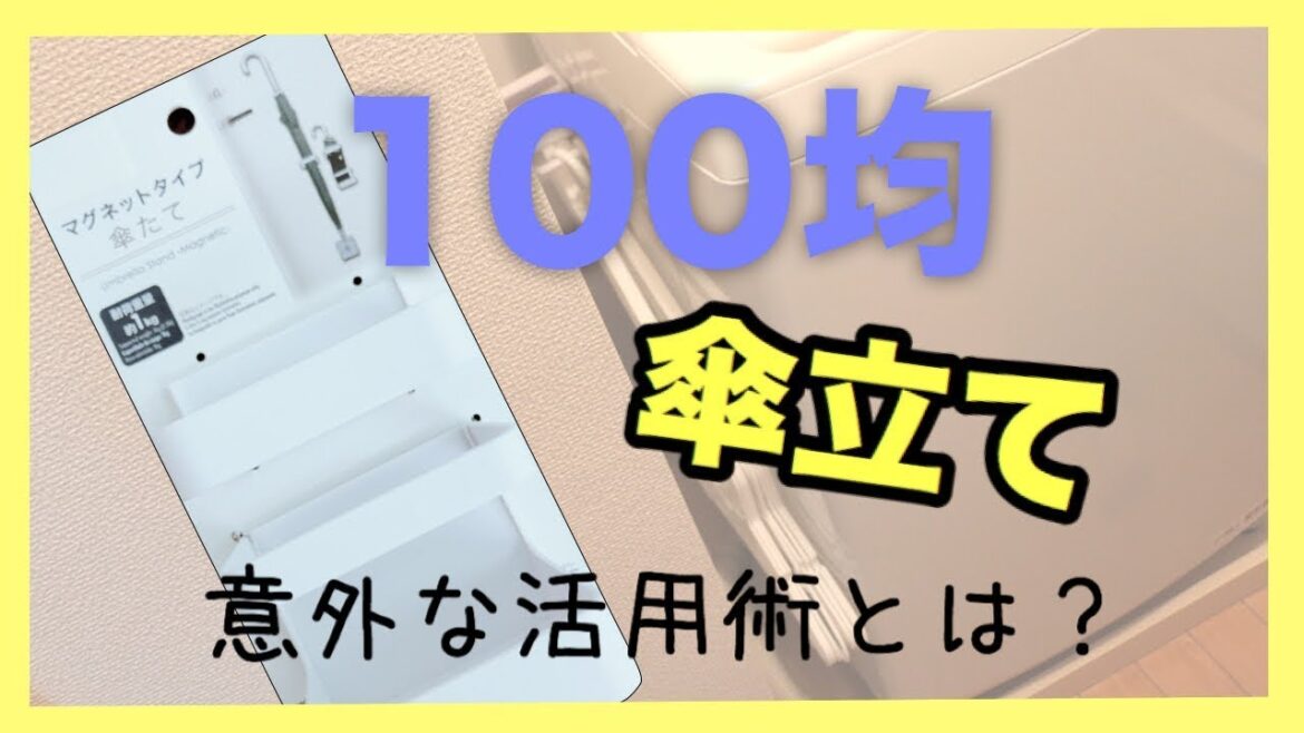【100均】傘立ての意外な活用術をご紹介！