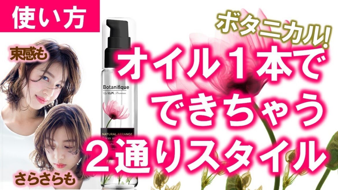 ラックス ボタニフィーク  2WAYアレンジオイル 実験 束感・さらさら 気分に合わせて2WAYスタイリング