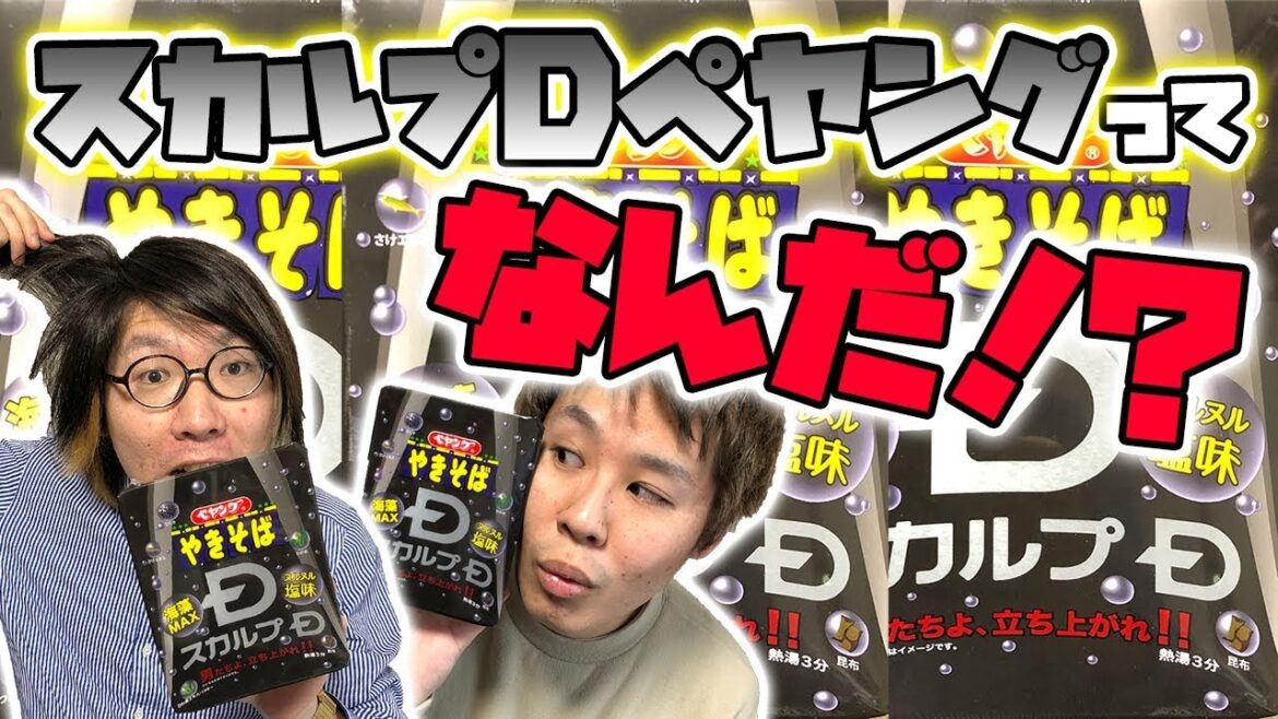 ペヤングがまさかの育毛剤とコラボだと！？【スカルプDペヤング】