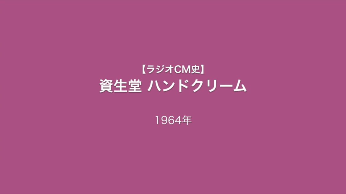 【ラジオCM史】資生堂 ハンドクリーム 久爾さと子 1964年