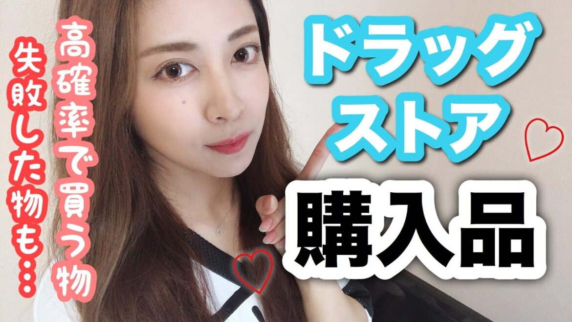 【ドラッグストア購入品】毎回買う物や気になっていた商品！失敗あり…😭