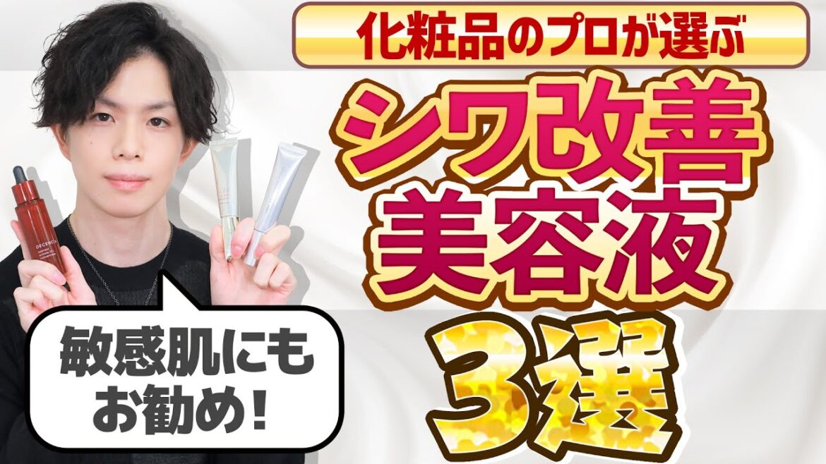 【敏感肌のためのシワ改善】 化粧品のプロが「敏感肌でも使えるシワ改善美容液」を選んでみた！ ワンバイコーセー・オルビス・ディセンシア 【ナイアシンアミド配合】