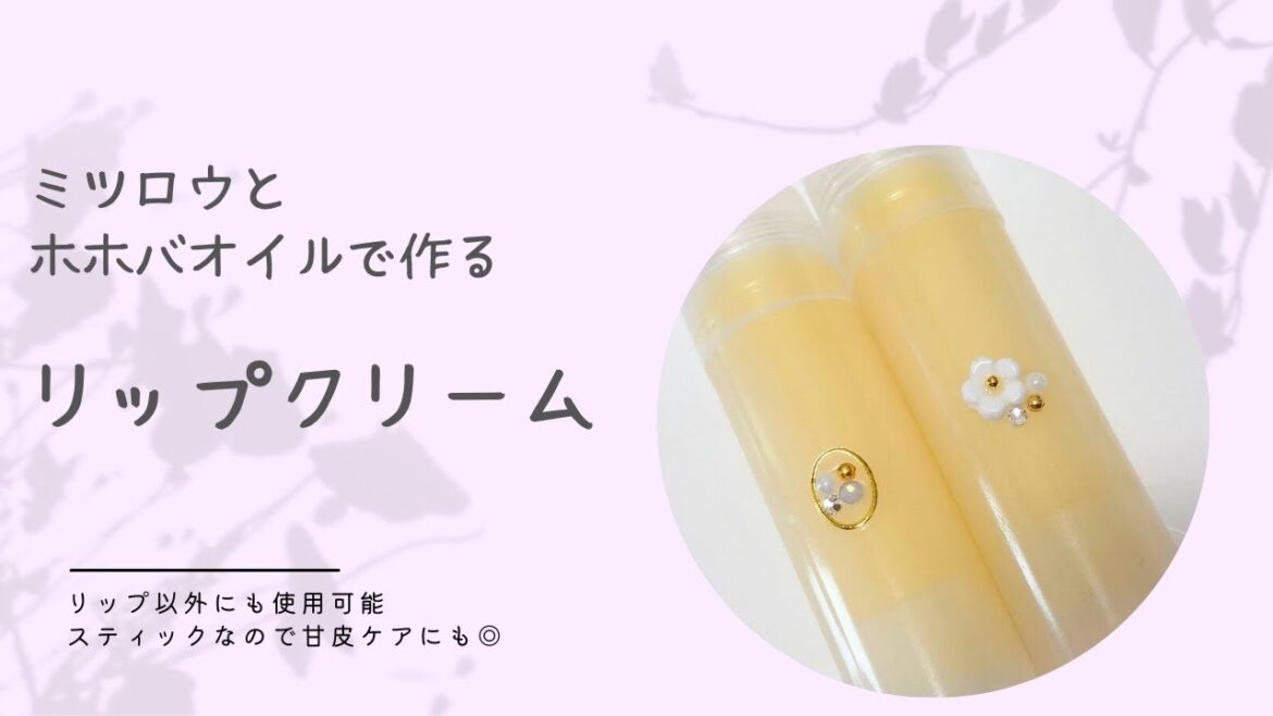 【手作り リップ】リップクリームを作る|２つの材料で作る基本の作り方