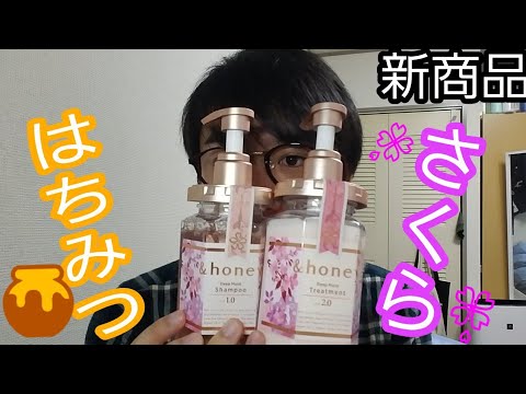 &honey チェリーブロッサムハニーを使ってみた &honey チェリーブロッサムハニーを使ってみた