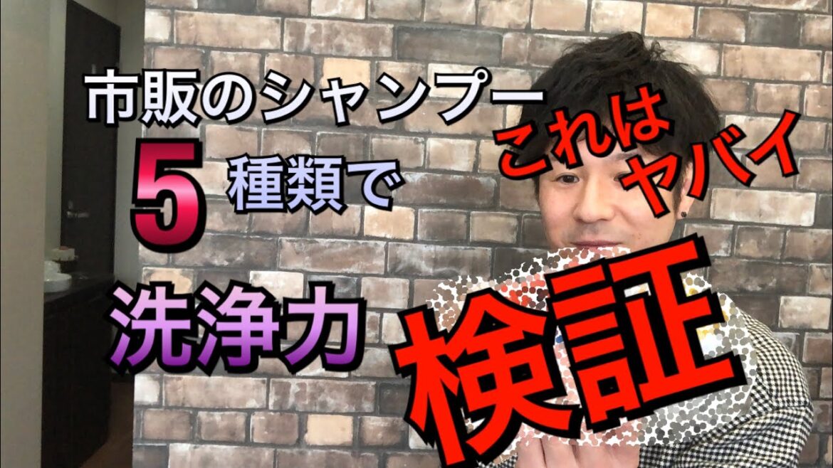 【検証】市販のシャンプーを5種類使って洗浄力の検証をしました。ヘアケア