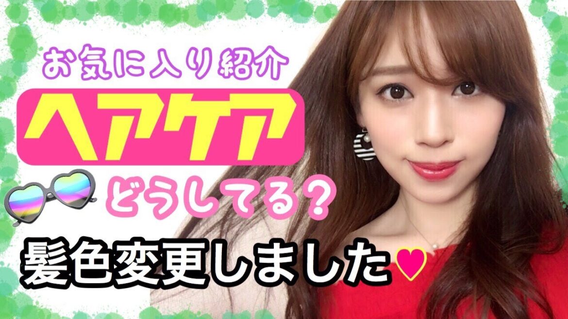 私のお気に入り【ヘアケア】用品紹介！髪色変えたよ♡