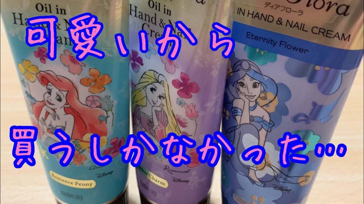 可愛すぎてパケ買い❤️ディズニープリンセスのハンド＆ネイルクリーム！