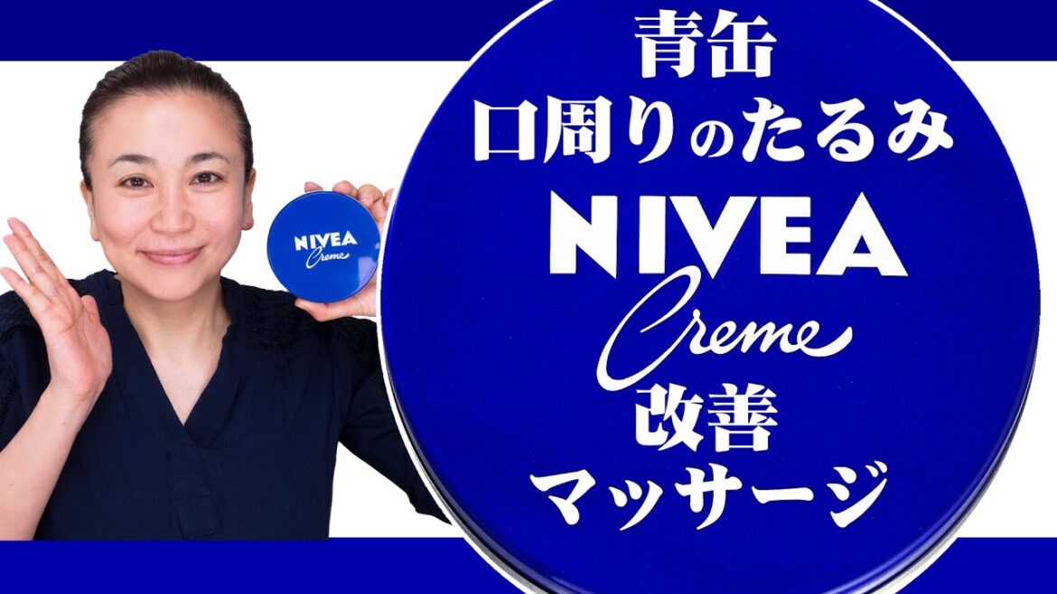 【たるみ改善】安くても優秀ニベア青缶で顔「下半分」のたるみ解消マッサージ法