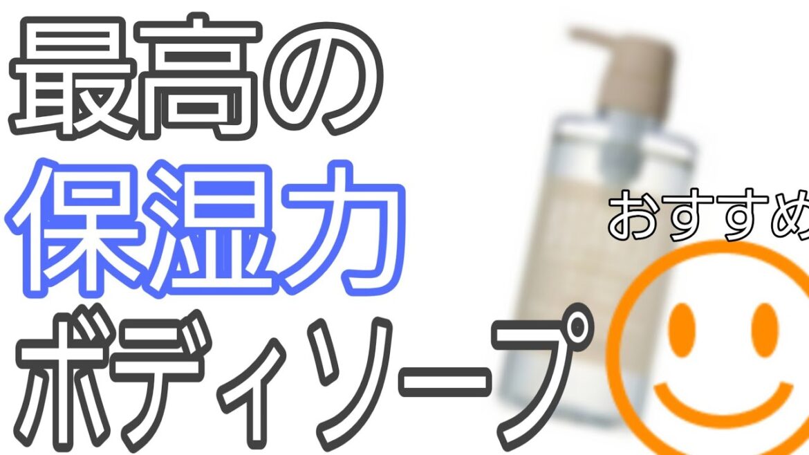 最も保湿力のあるボディソープはこれ!しっとり。 This is the most moisturizing body soap! 最も保湿力のあるボディソープはこれ!しっとり。 This is the most moisturizing body soap!