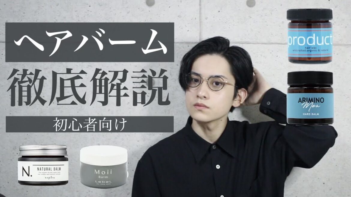 【意外と知らない】ヘアバームを美容師が徹底解説【おしゃれな人はもう使ってる】
