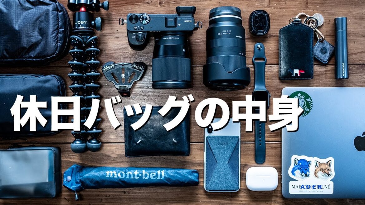 社会人(男)の休日バッグの中身 ミニマリストではないけどコンパクトに 社会人(男)の休日バッグの中身 ミニマリストではないけどコンパクトに