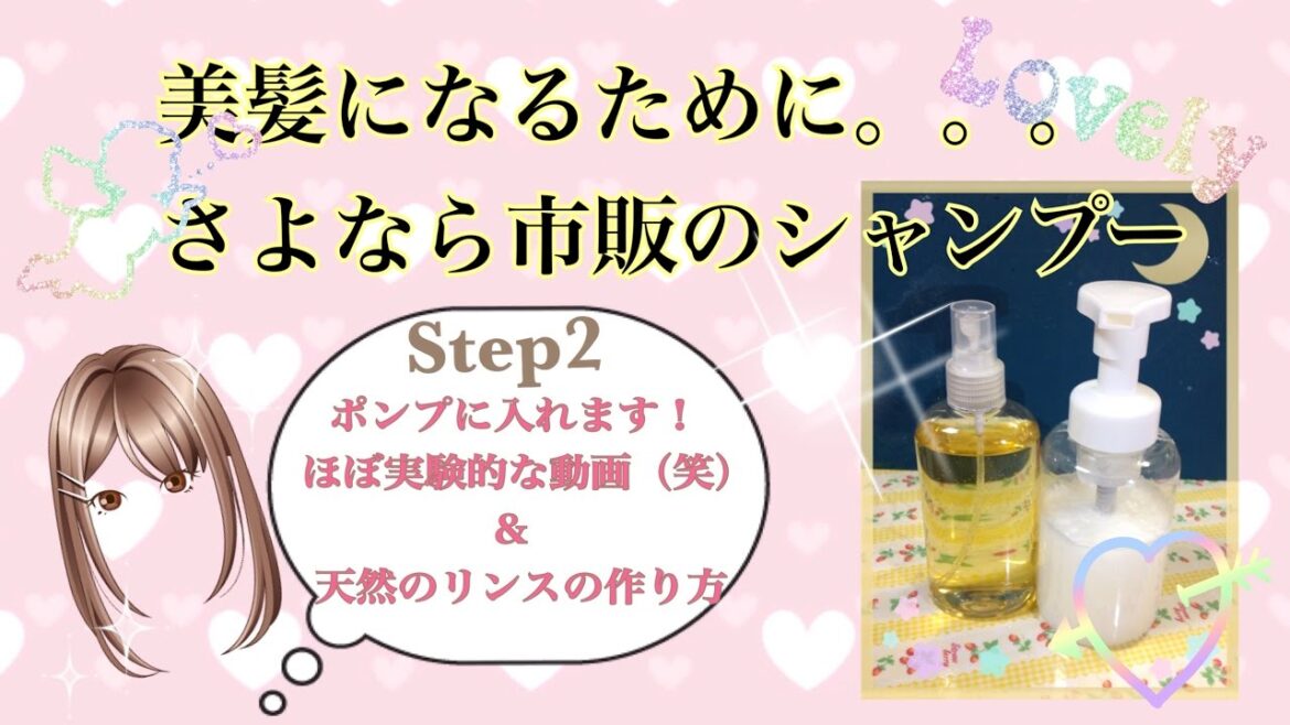 美髪のために。。。さよなら市販のシャンプー《Step2 ポンプに入れます!&天然のリンスの作り方》 美髪のために。。。さよなら市販のシャンプー《Step2 ポンプに入れます!&天然のリンスの作り方》