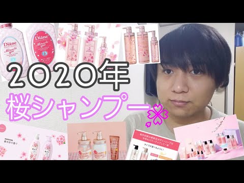 2020年の桜シャンプーを一挙紹介。 Introducing cherry blossom shampoo in 2020. 2020年の桜シャンプーを一挙紹介。 Introducing cherry blossom shampoo in 2020.