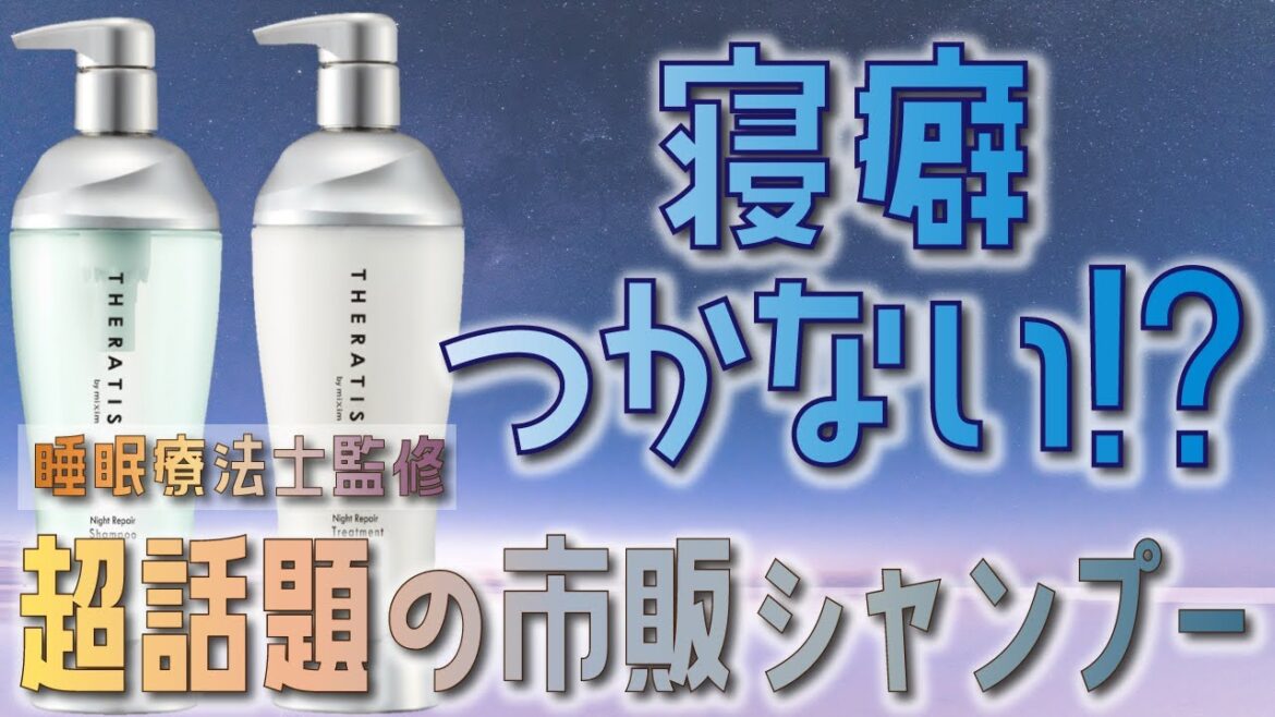 【超話題】市販シャンプーの革命児らしい…使うだけで寝癖なくなる！？と噂のセラティスを正直レビュー！