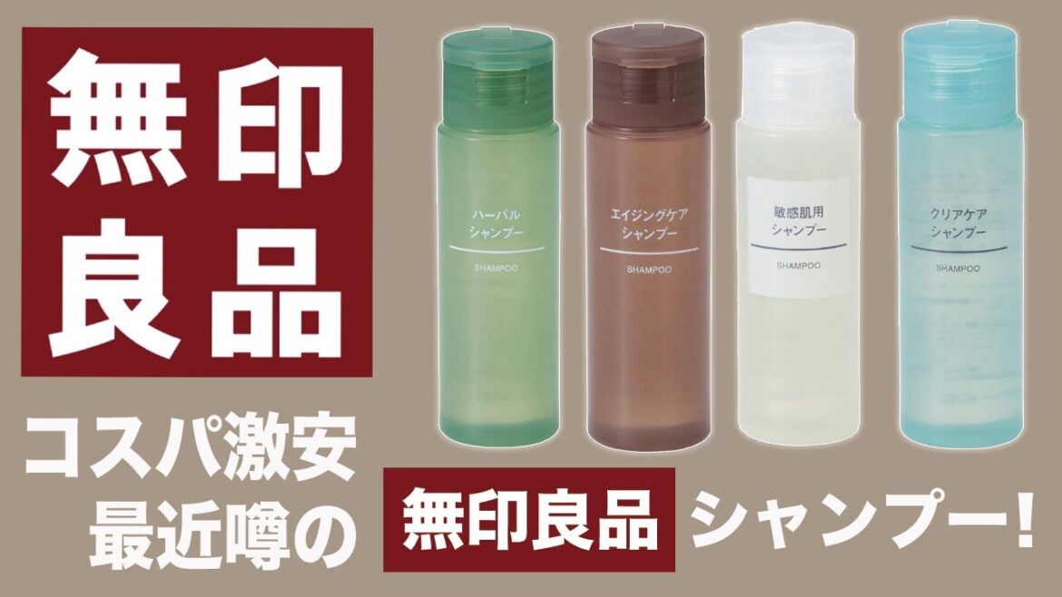 コスパ激安！美容師から見た無印良品シャンプー！