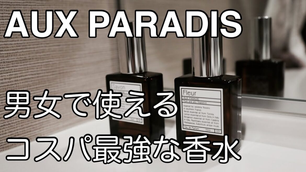 【女子ウケ】男女問わず好まれる香水【AUX PARADIS】