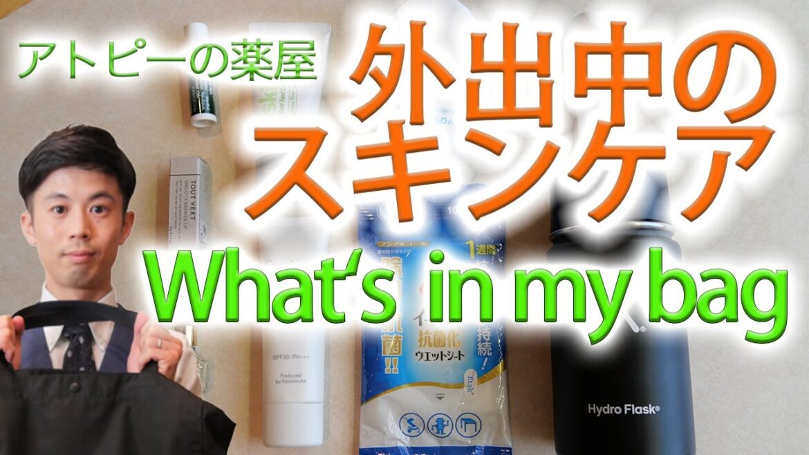 What`s in my bag~アトピーの薬屋の外出中のスキンケア~