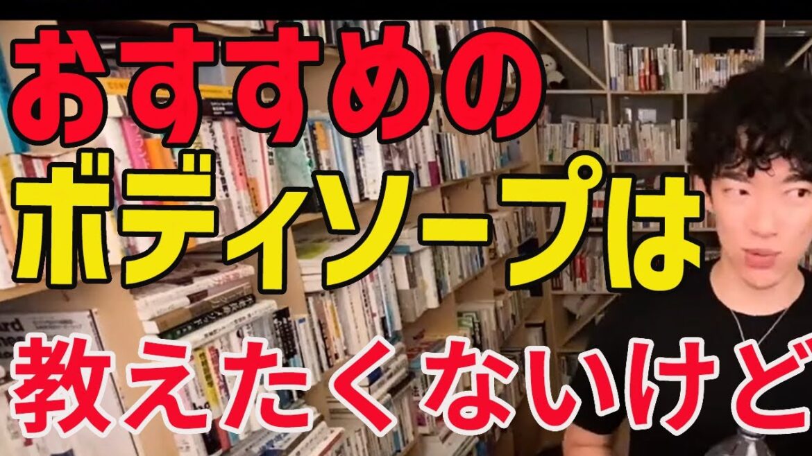 DaiGoおススメのボディソープは、教えたくないけど・・・【メンタリストDaiGo切り抜き動画】