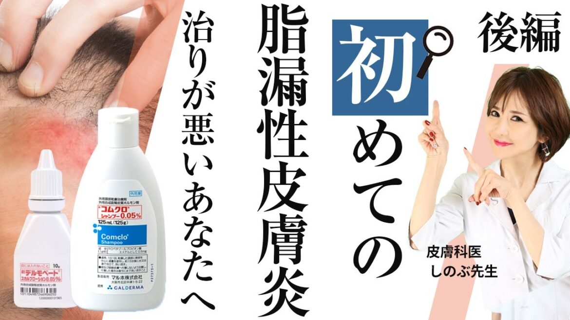 後編【初めての脂漏性皮膚炎】基本的な処置をしても治りが悪いあなたへ一歩進んだ治療法教えます