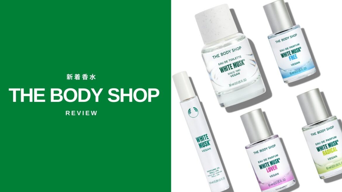 【香水紹介】THE BODY SHOP新作香水ホワイトムスクシリーズのレビュー 【香水紹介】THE BODY SHOP新作香水ホワイトムスクシリーズのレビュー