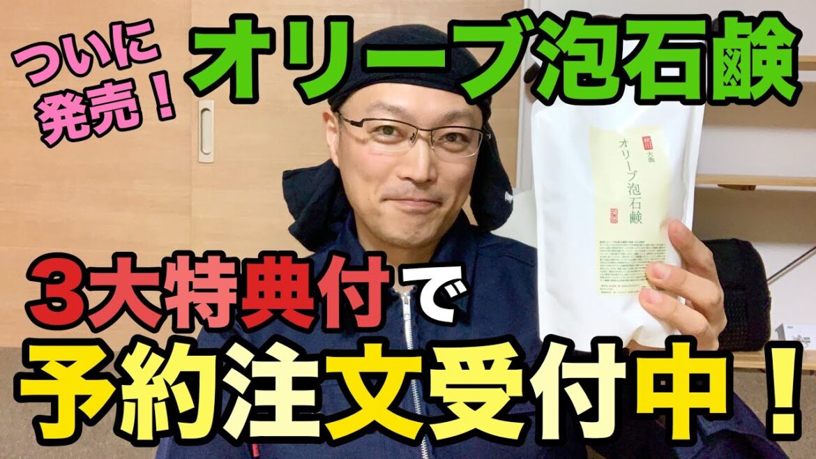 オリーブ泡石鹸が3大特典付きで予約注文受付中！【無添加液体石鹸】