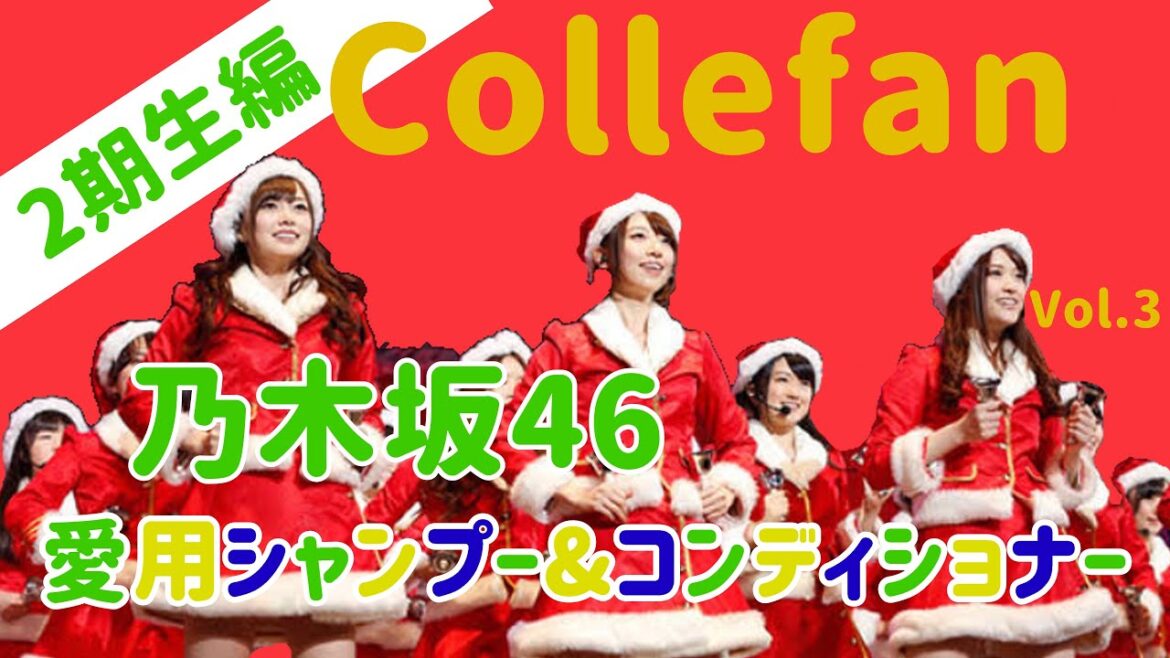 乃木坂46ベストアルバム「Time Flies」発売記念 乃木坂メンバー愛用のシャンプー&コンディショナー紹介 乃木坂46ベストアルバム「Time Flies」発売記念 乃木坂メンバー愛用のシャンプー&コンディショナー紹介